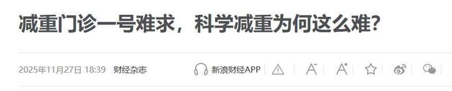 肥药遭遇反弹魔咒节食反而越减越肥?pg电子平台5亿人陷肥胖困局吃减(图12) 肥药遭遇反弹魔咒节食反而越减越肥?pg电子平台5亿人陷肥胖困局吃减(图12)